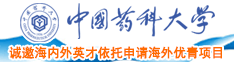 屁股爱日逼网站中国药科大学诚邀海内外英才依托申请海外优青项目